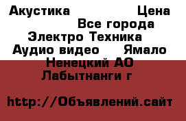 Акустика JBL 4312 A › Цена ­ 90 000 - Все города Электро-Техника » Аудио-видео   . Ямало-Ненецкий АО,Лабытнанги г.